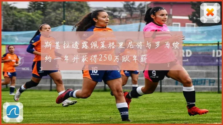 斯基拉透露佩莱格里尼将与罗马续约一年并获得250万欧年薪