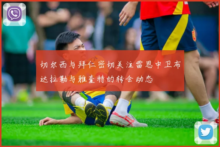 切尔西与拜仁密切关注雷恩中卫布达拉勒与雅奎特的转会动态