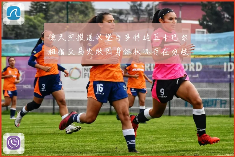 德天空报道汉堡与多特边卫卡巴尔租借交易失败因身体状况存在分歧