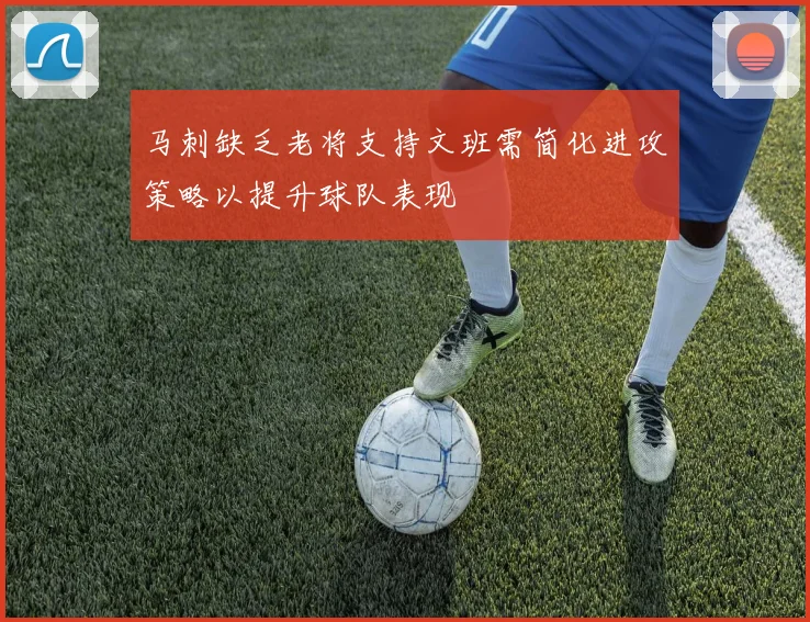 马刺缺乏老将支持文班需简化进攻策略以提升球队表现