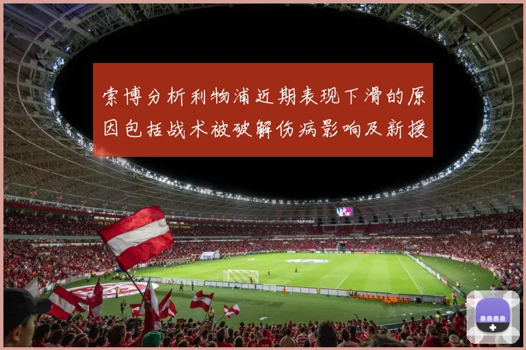 索博分析利物浦近期表现下滑的原因包括战术被破解伤病影响及新援适应期