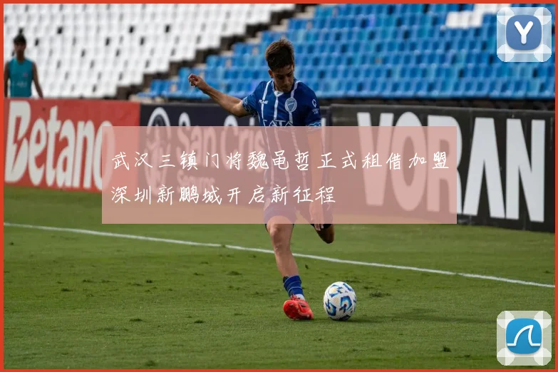 武汉三镇门将魏黾哲正式租借加盟深圳新鹏城开启新征程