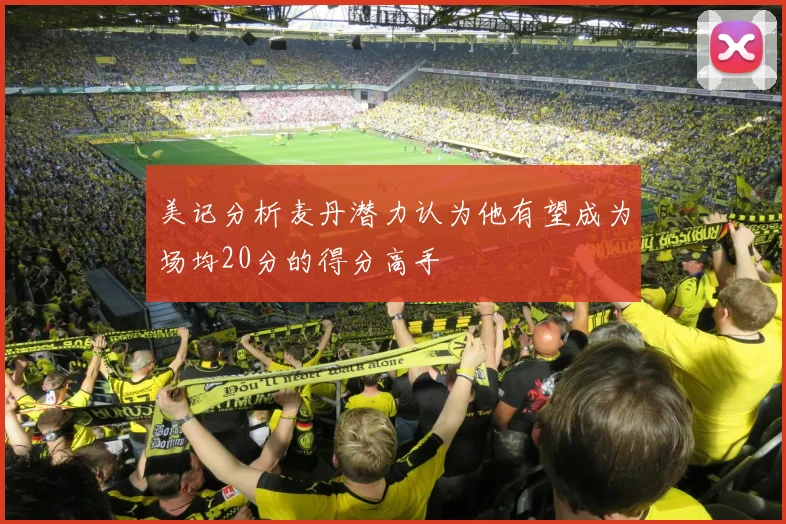 美记分析麦丹潜力认为他有望成为场均20分的得分高手