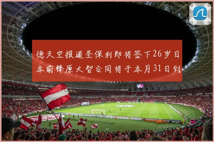 德天空报道圣保利即将签下26岁日本前锋原大智合同将于本月31日到期