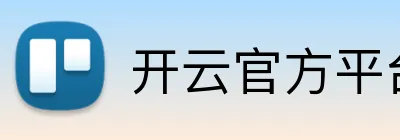 开云官方平台入口 logo
